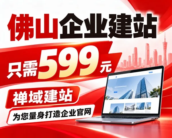 佛山企业建站599元,禅域建站为企业官网量身打造高性价比建站方案